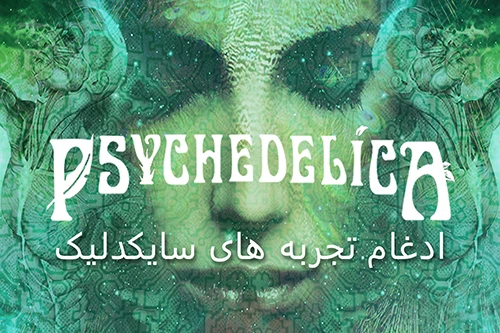 ادغام تجربه سایکدلیک