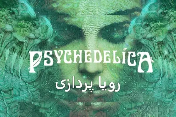 مستند سایکدلیکا رویا پردازی