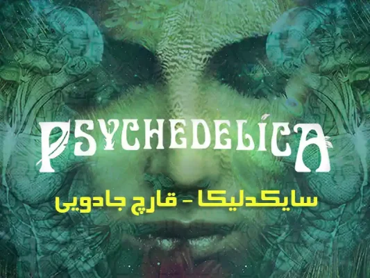 مستند سایکدلیکا - قارچ جادویی