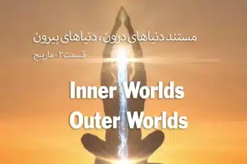مستند دنیاهای درون، دنیاهای بیرون