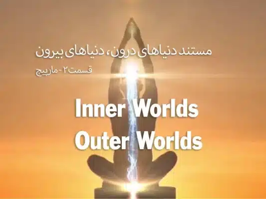 مستند دنیاهای درون، دنیاهای بیرون